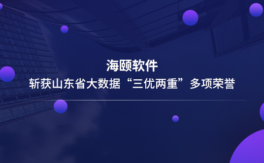 瓦力游戏软件斩获山东省大数据“三优两沉”多项荣誉